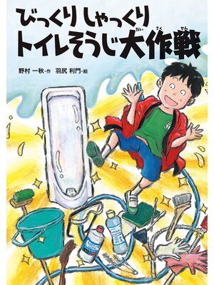 cover image of びっくりしゃっくりトイレそうじ大作戦